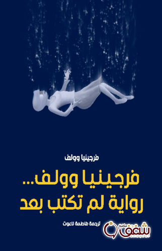 رواية فرجينيا وولف رواية لم تكتب بعد ، طبعة مؤسسة هنداوي للمؤلف فرجينيا وولف
